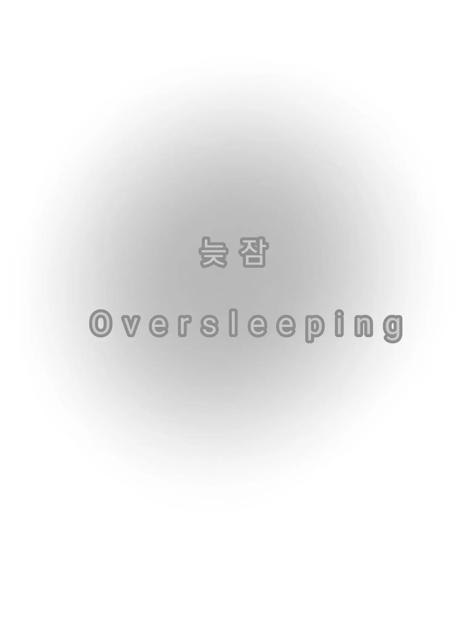 BoneMolto6947의 이늦잠 💤🤍🐺