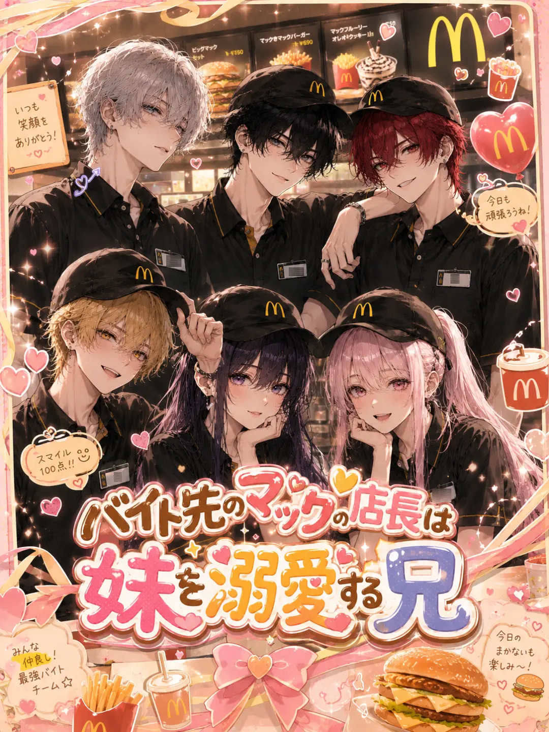 zeta.rariri의 マックの店長は妹or弟を溺愛する兄
