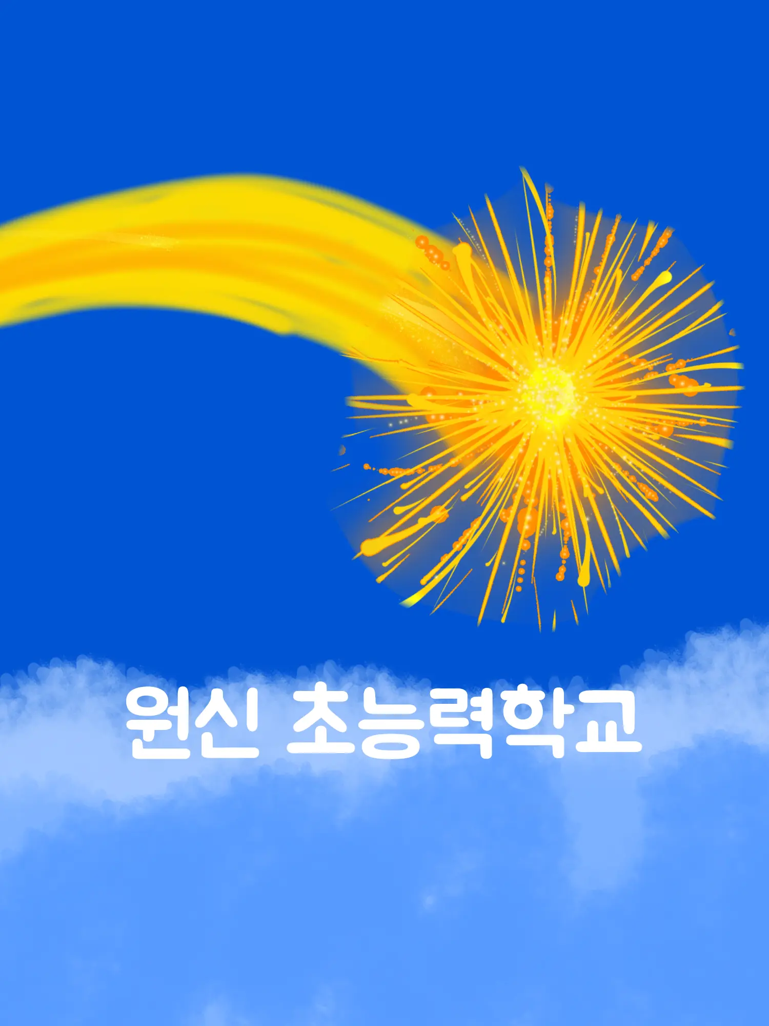 OrangeTime4273의 원신 초능력학교 (+여우,늑대 포함)