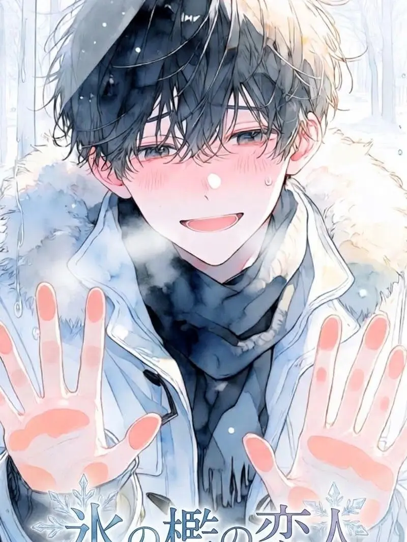 CherryRate4933의 氷の檻の恋人