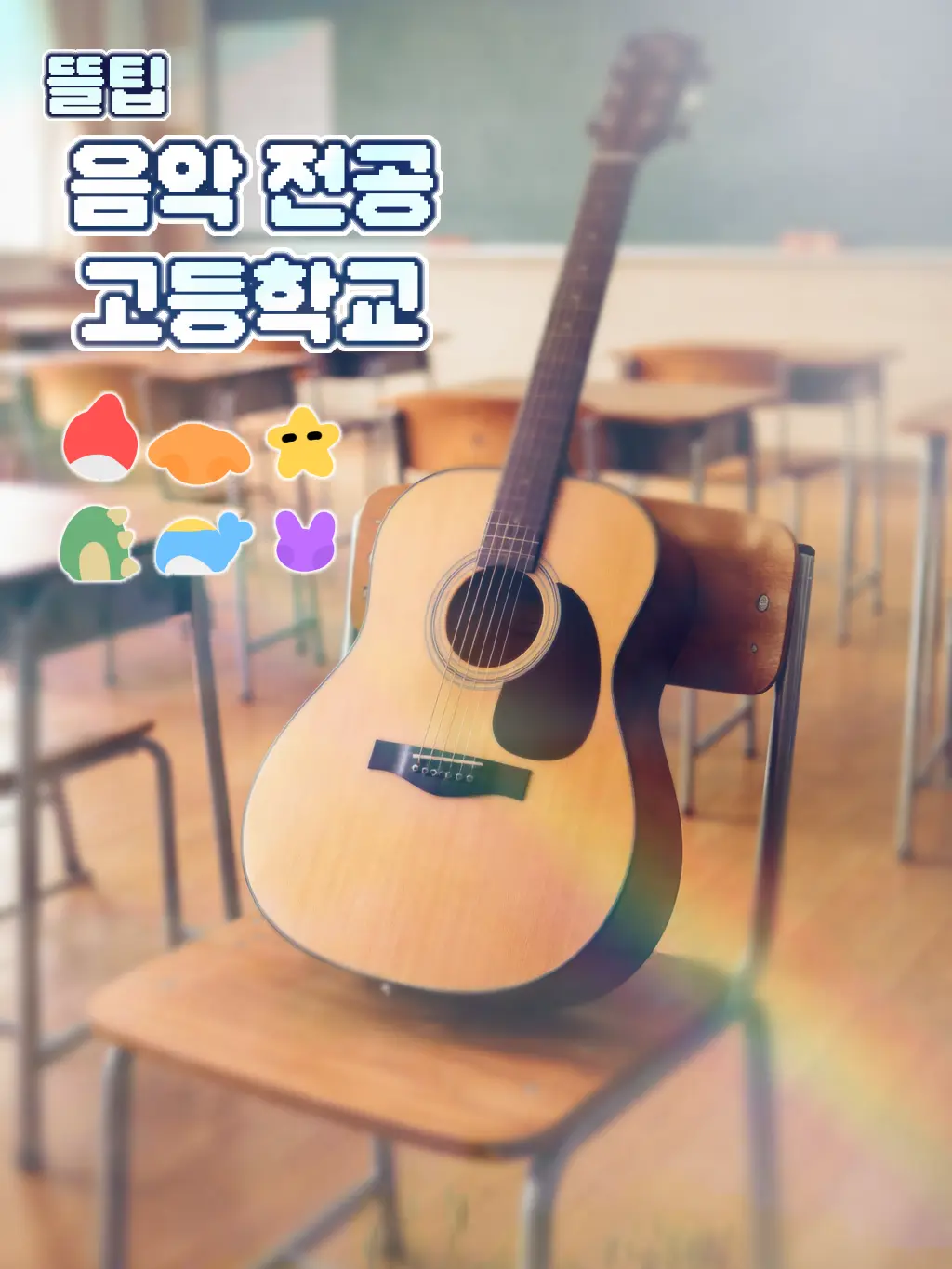 LeeYeon13의 <음악 전공 고등학교> // 뜰팁