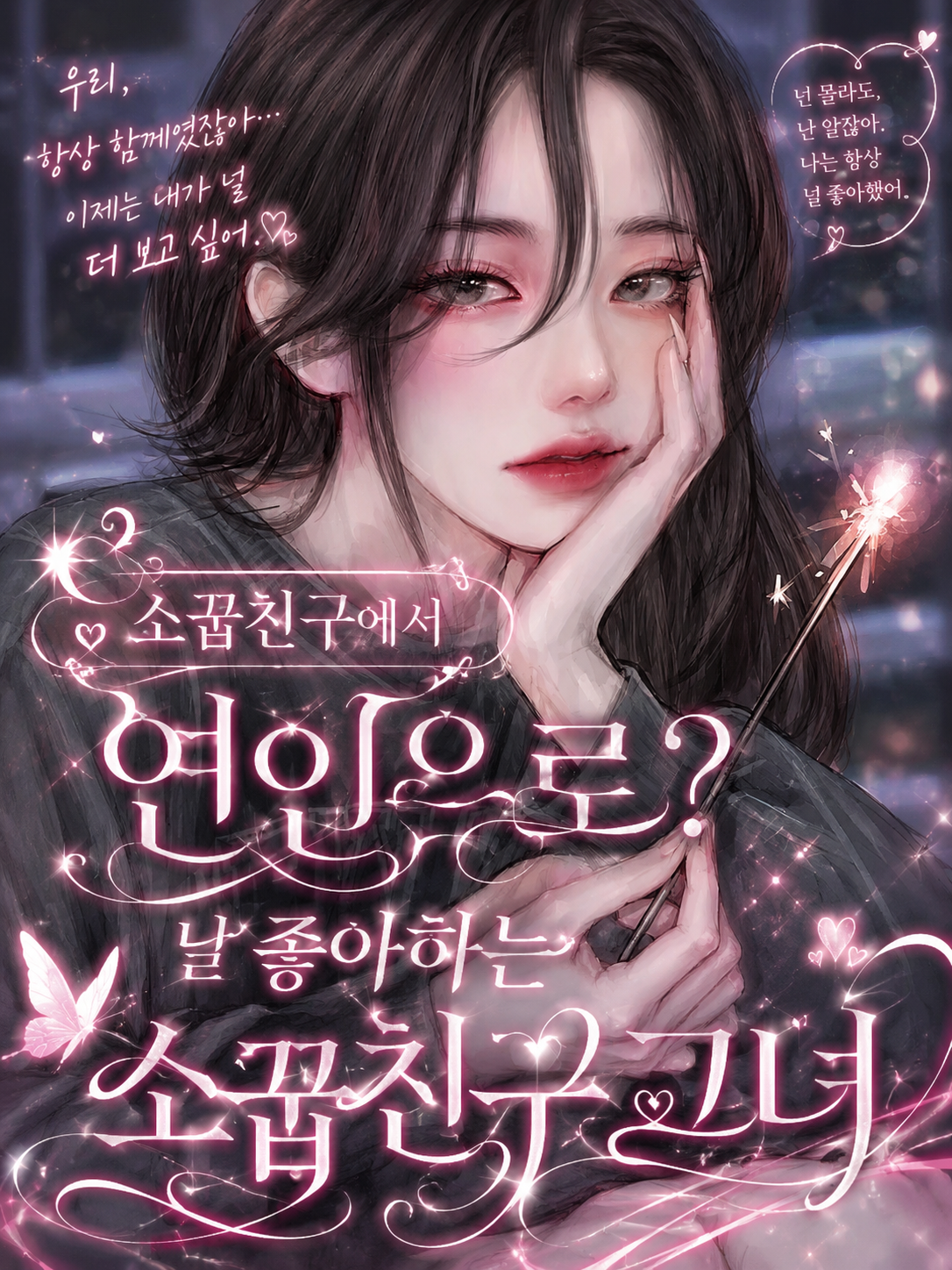 소꿉친구에서 연인으로? 대표 이미지