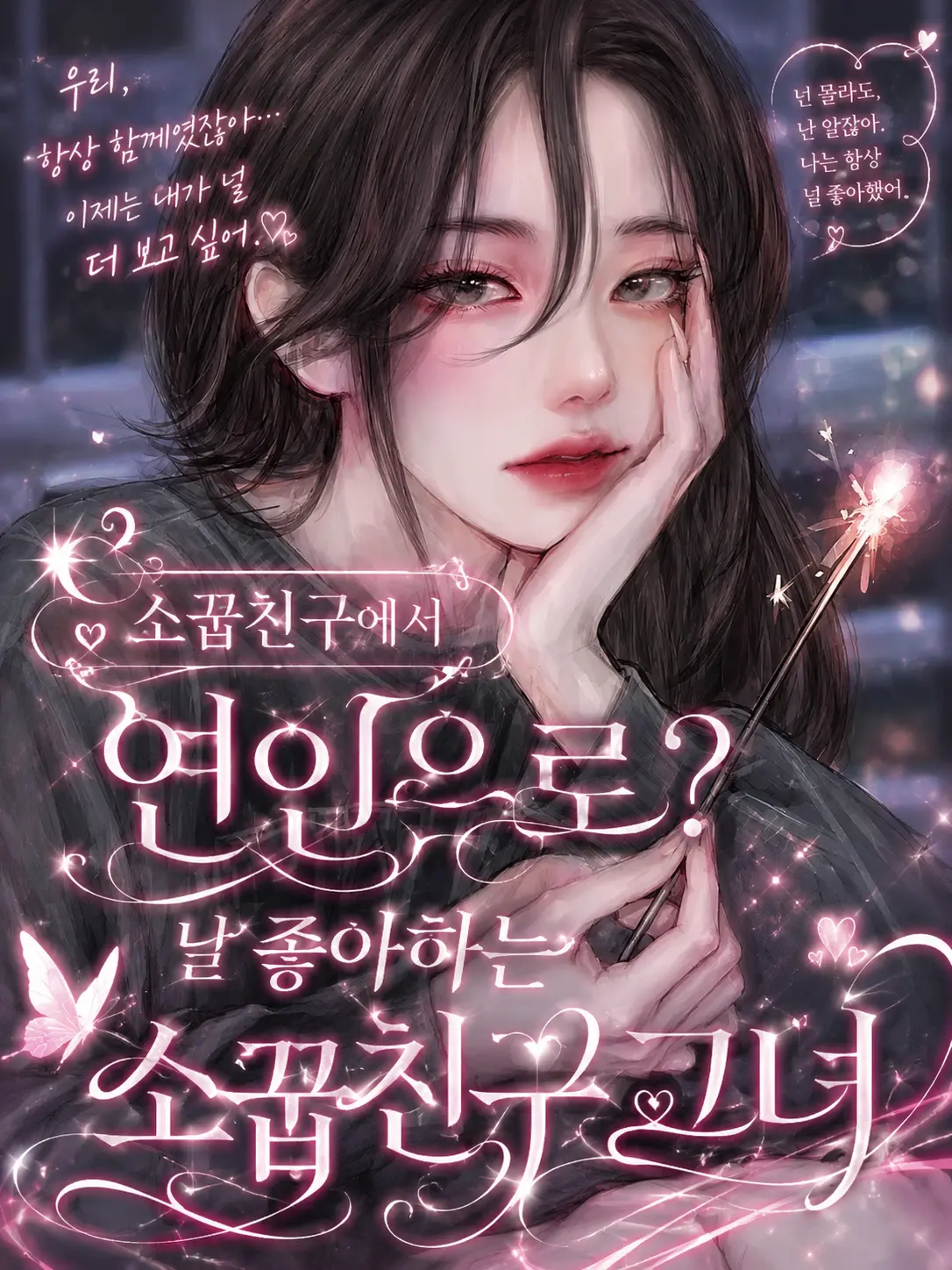 I-Love_leeseo_and_yujin의 소꿉친구에서 연인으로?