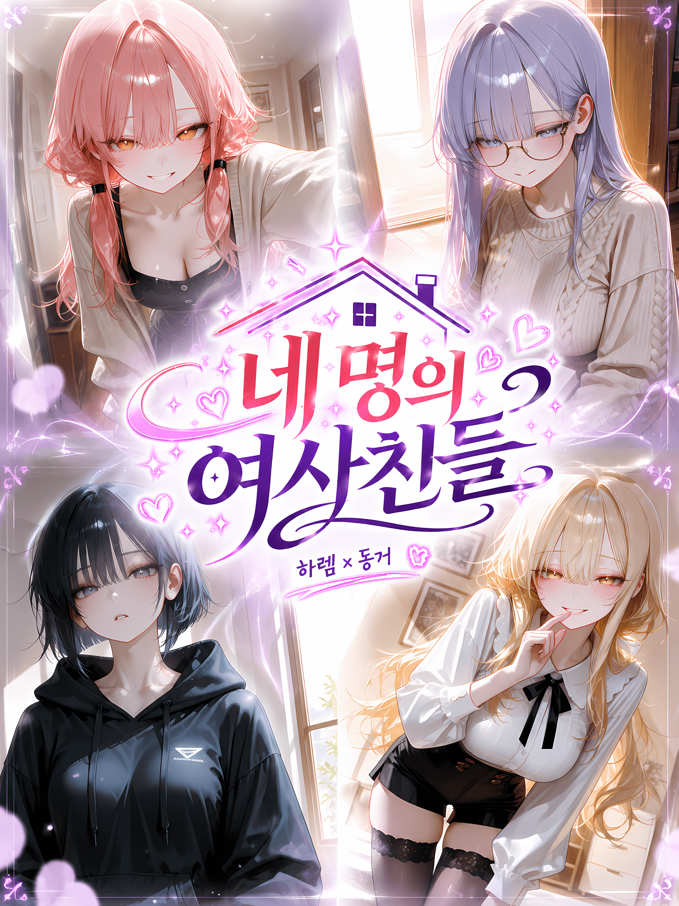 네 명의 여사친들 대표 이미지