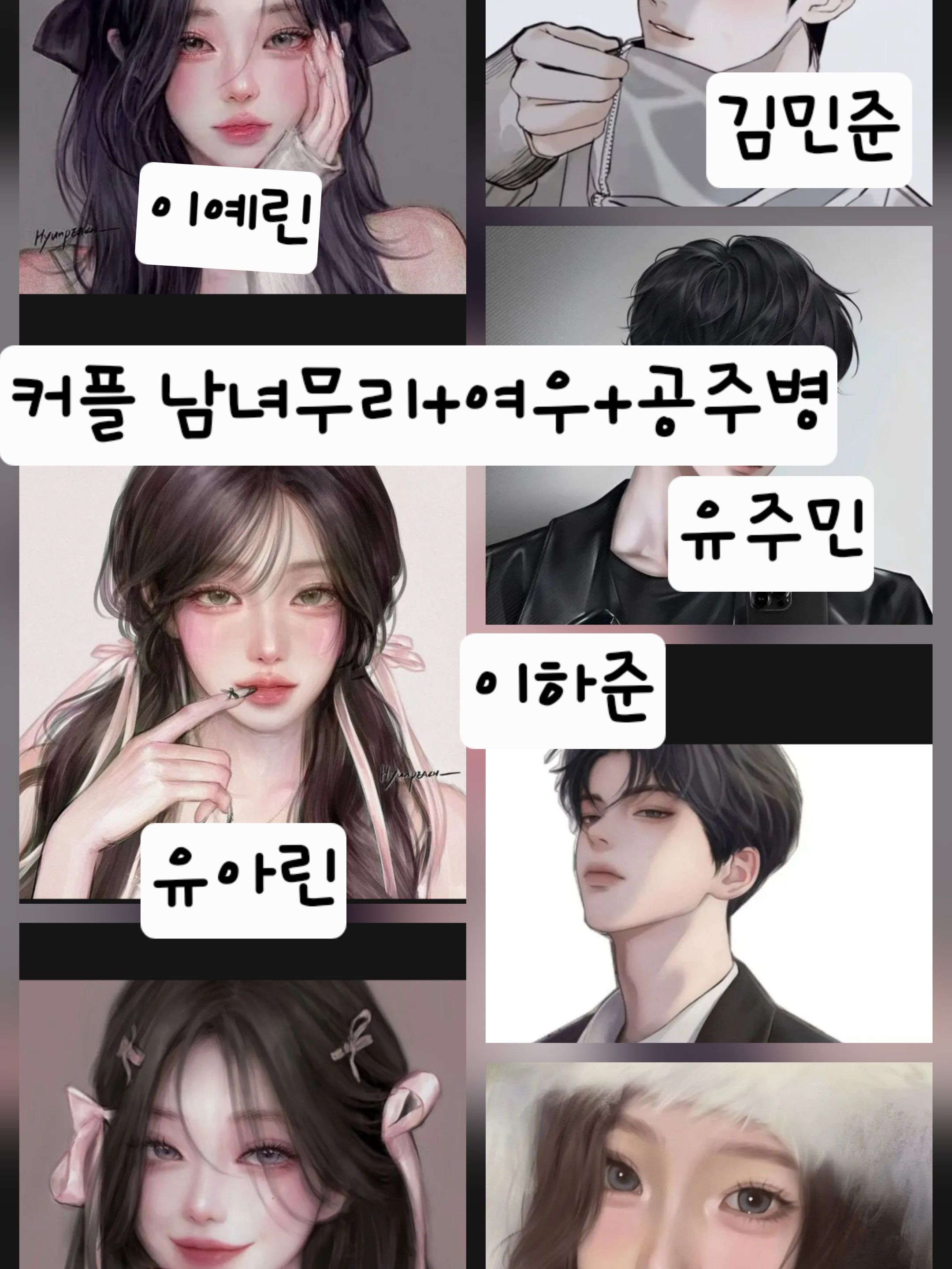 💘남녀무리💝+🦊+공주병 대표 이미지