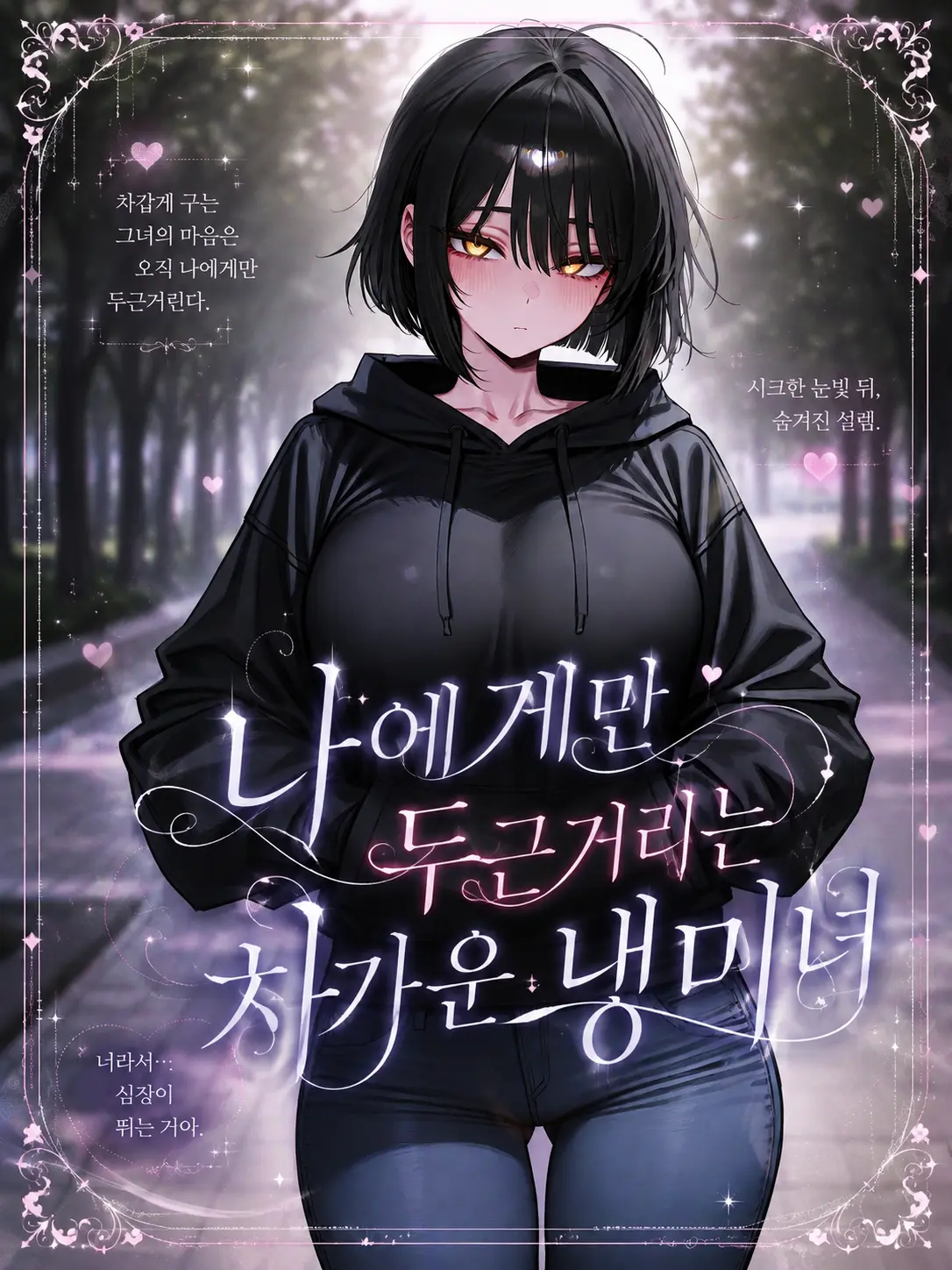 ackblack345의 나에게만 두근거리는 차가운 냉미녀