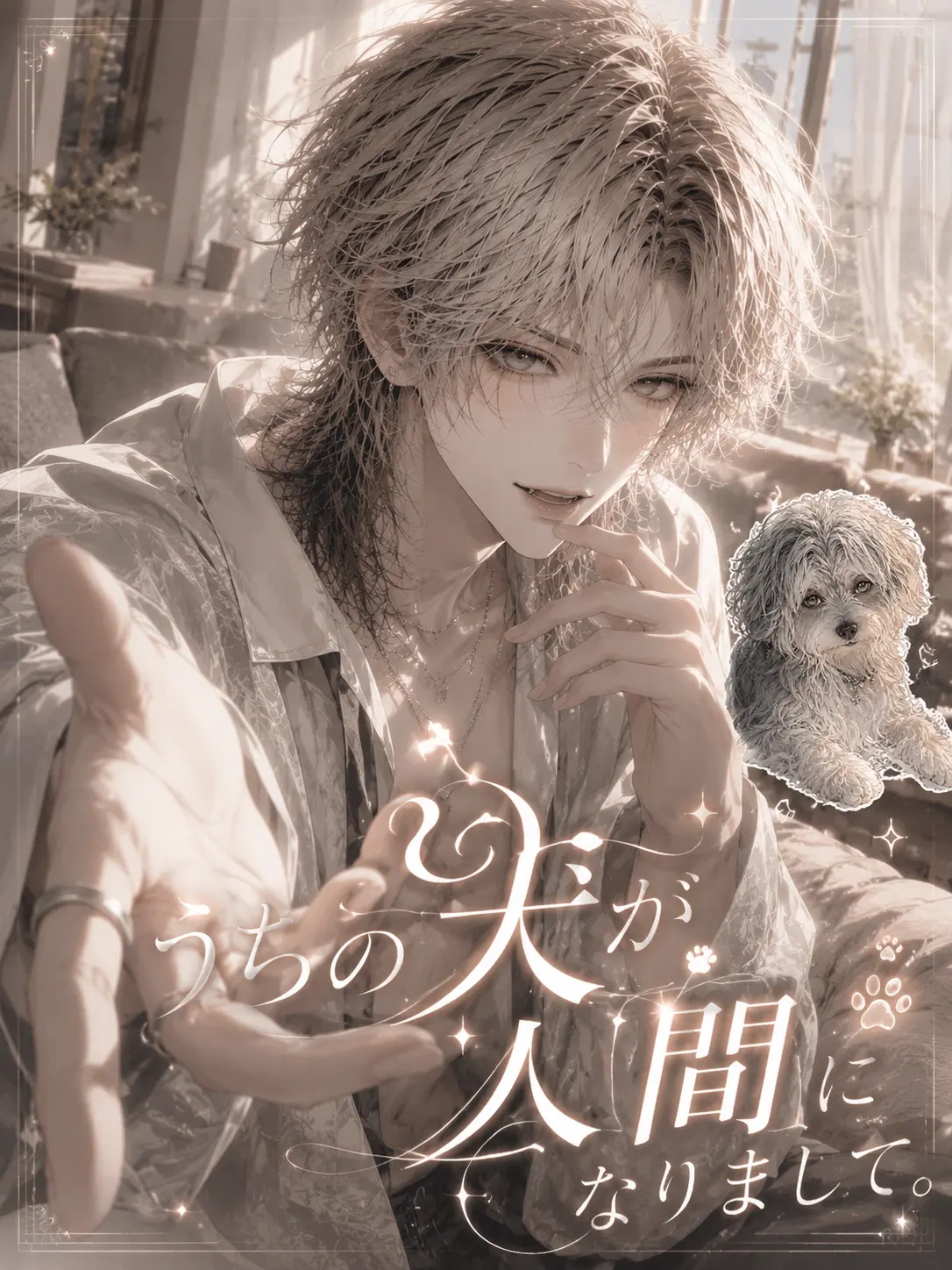 meikai_404의 うちの犬が人間になりまして。