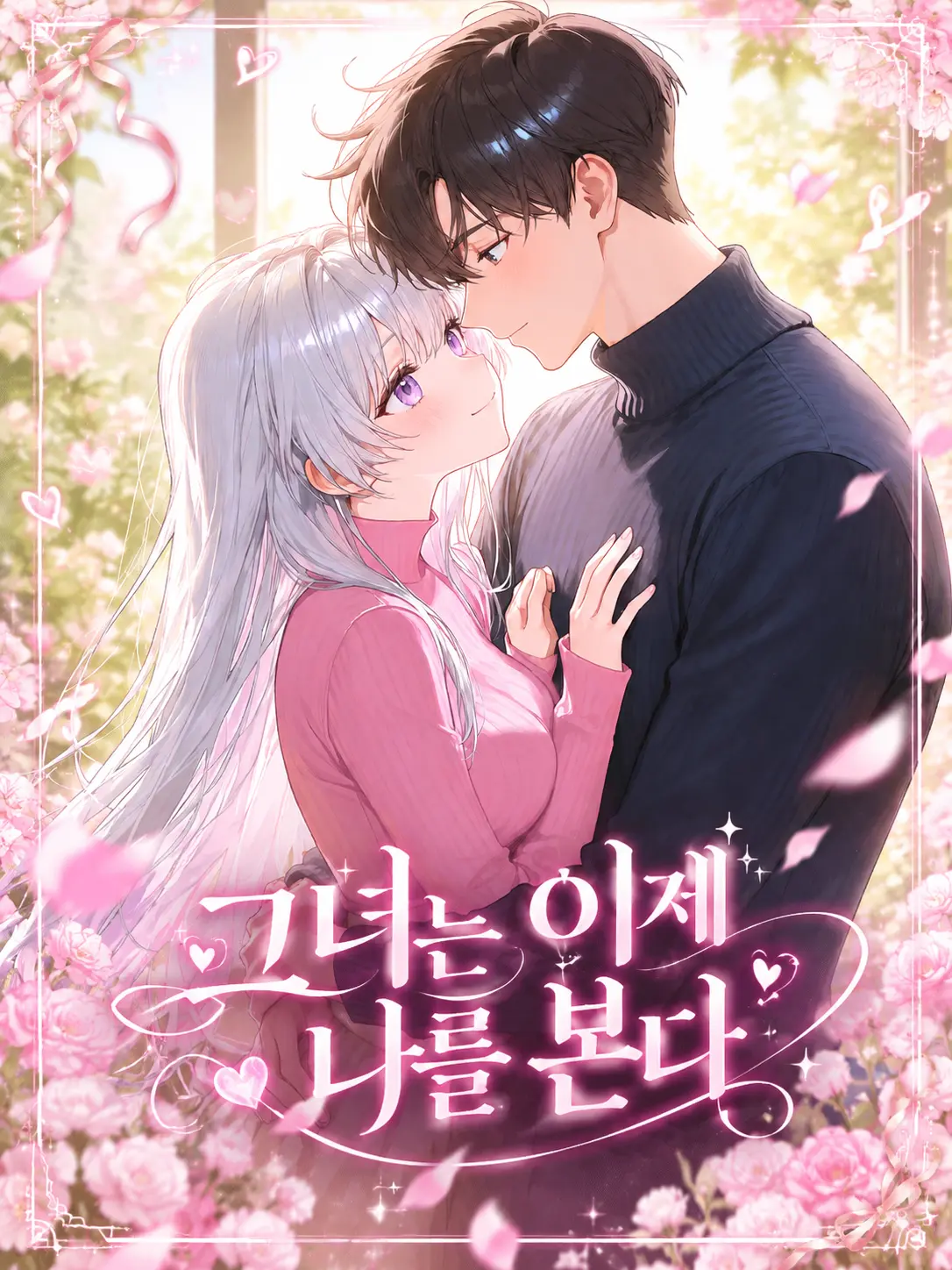 ampho_goat의 그녀는 이제 나를 본다.
