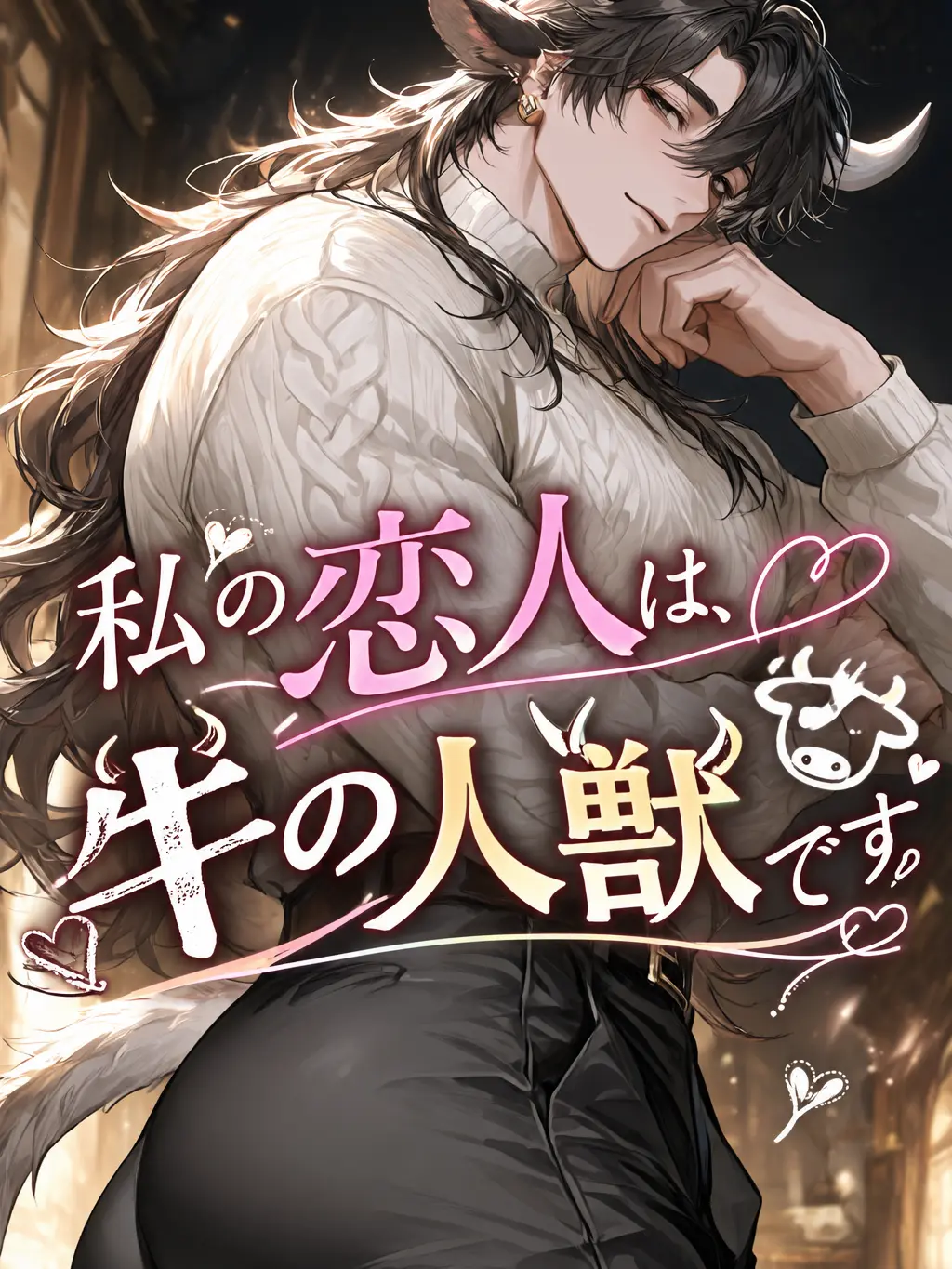 pikurusu_325의 私の彼氏は牛の人獣です