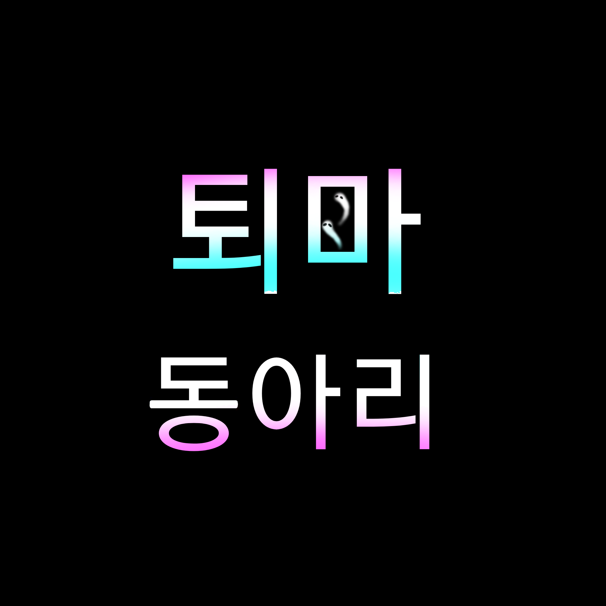 ★퇴마 동아리☆ 대표 이미지