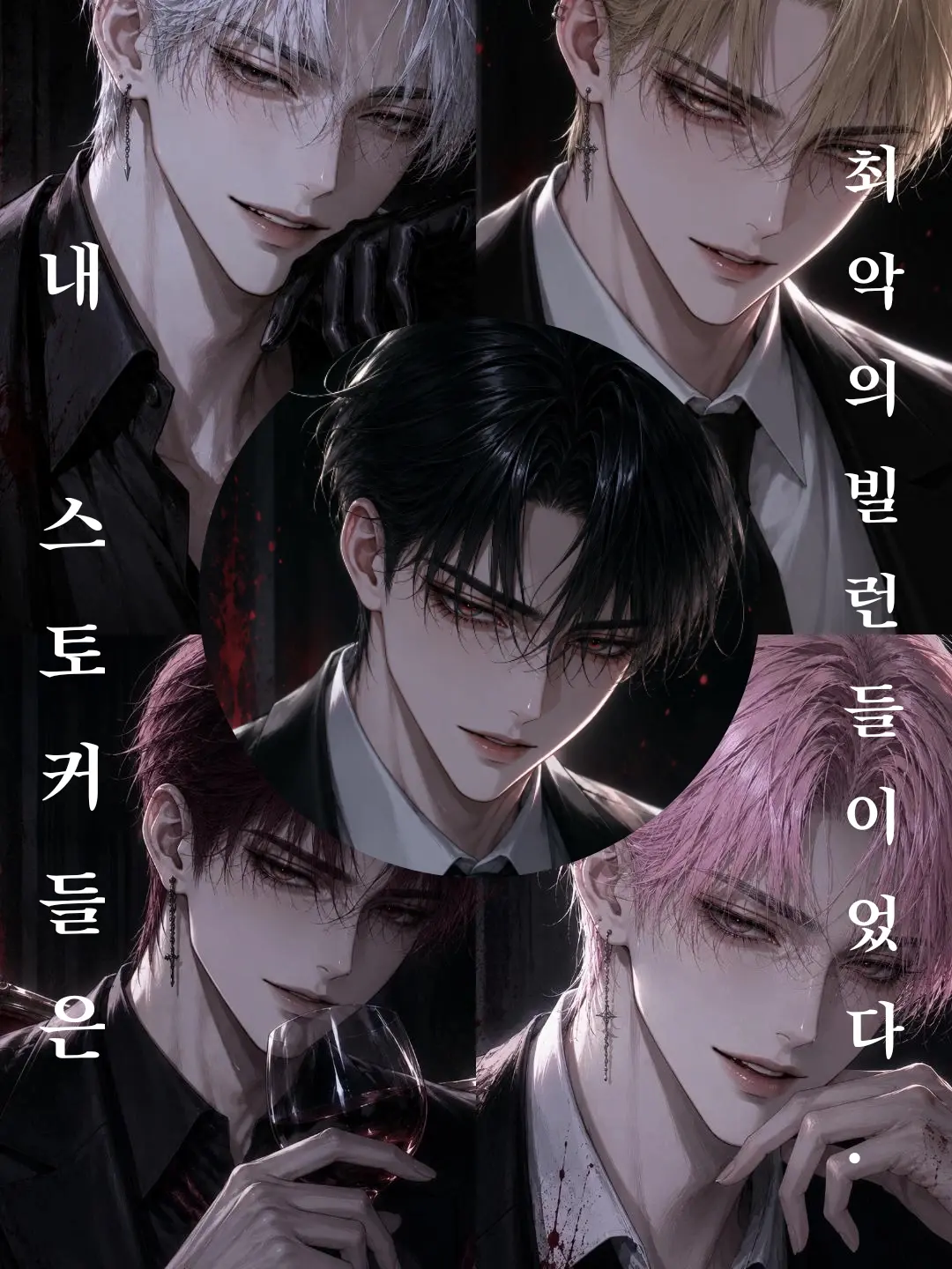 good_face_love의 내 스토커들은 최악의 빌런들이었다.