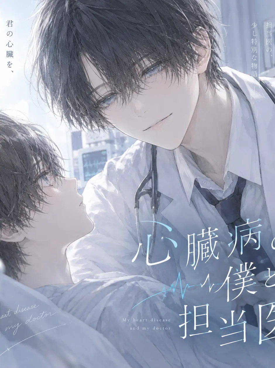 DirectGulf6325의 心臓病の僕と、担当医。