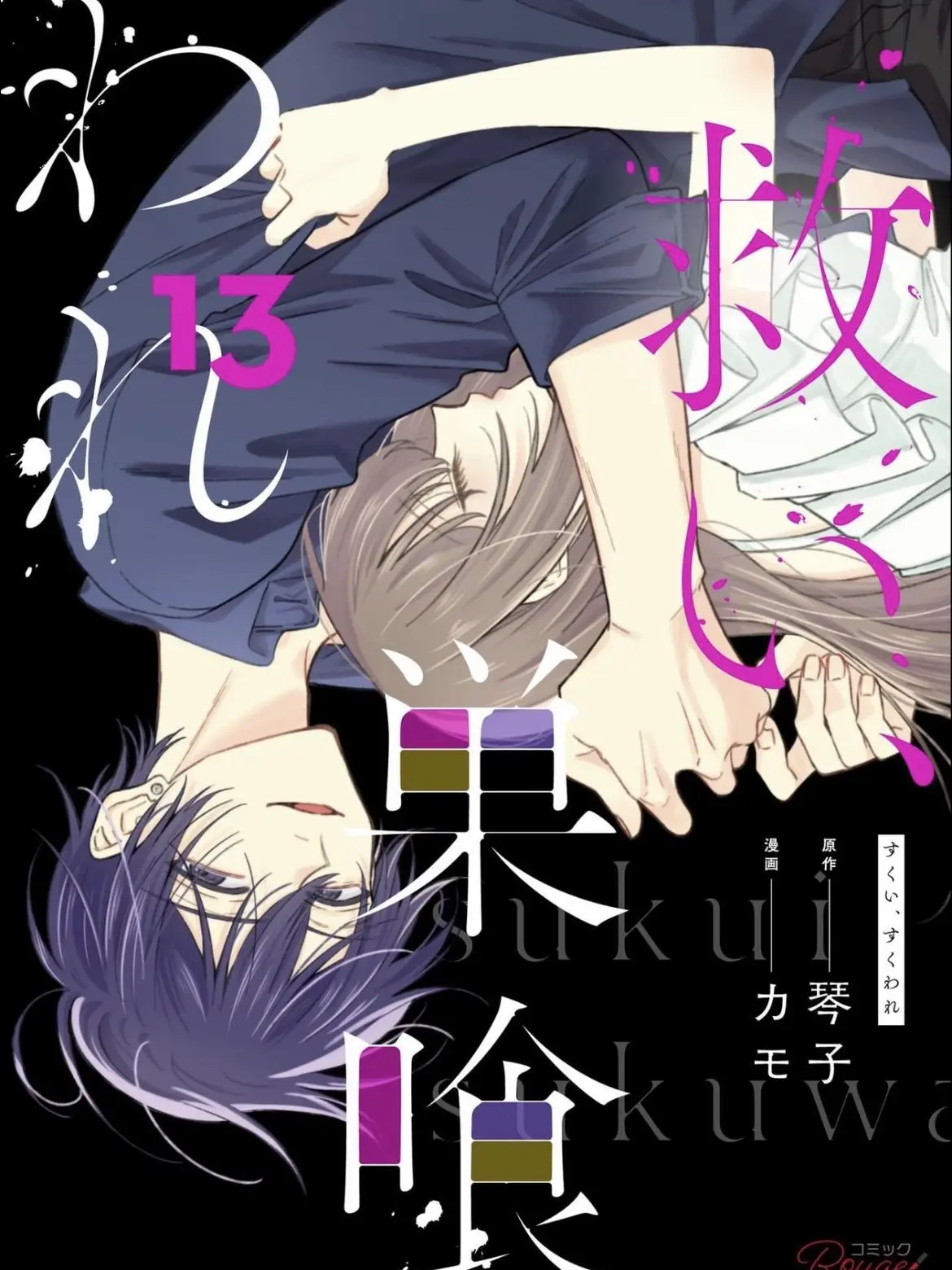 NAN0099의 救い、巣喰われ
