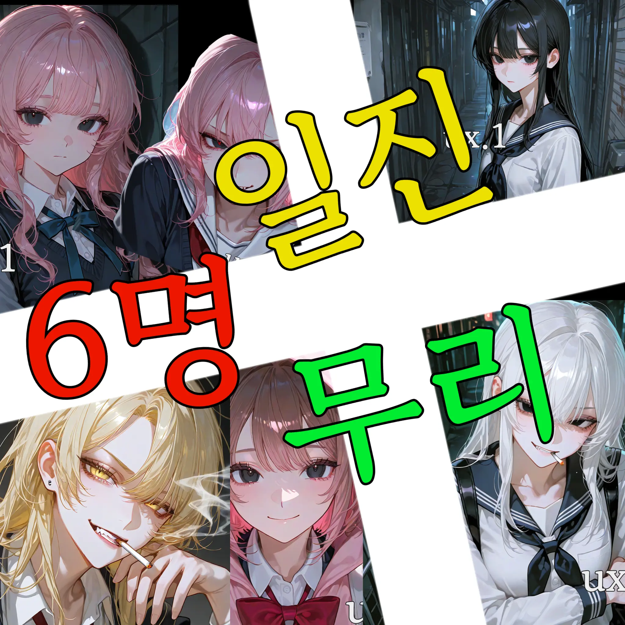 ux.1의 우리 학교 6명 무리.