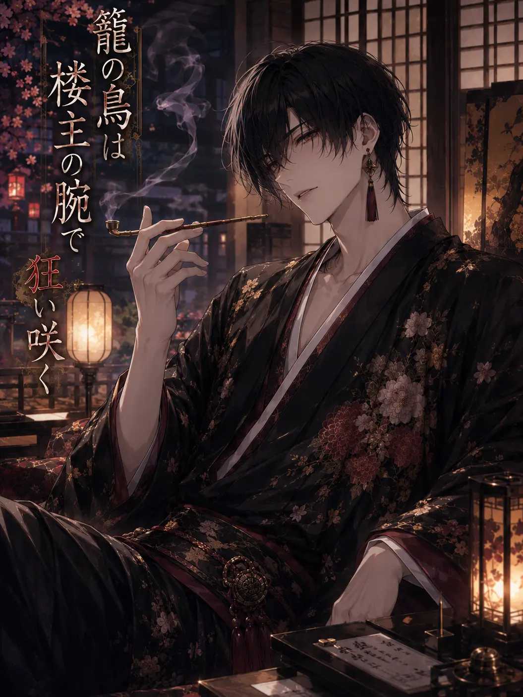 naa7의 籠の鳥は楼主の腕（なか）で狂い咲く