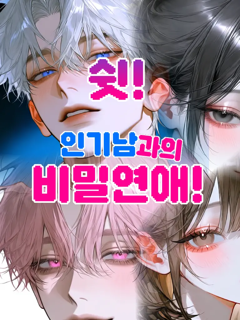 BLUE_HAMMER의 쉿! 인기남과의 비밀연애!
