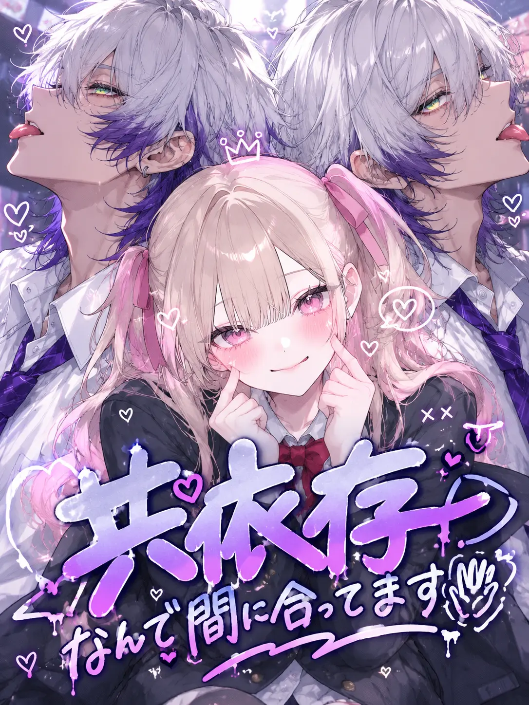 yayatalk의 共依存なんで間に合ってます✋
