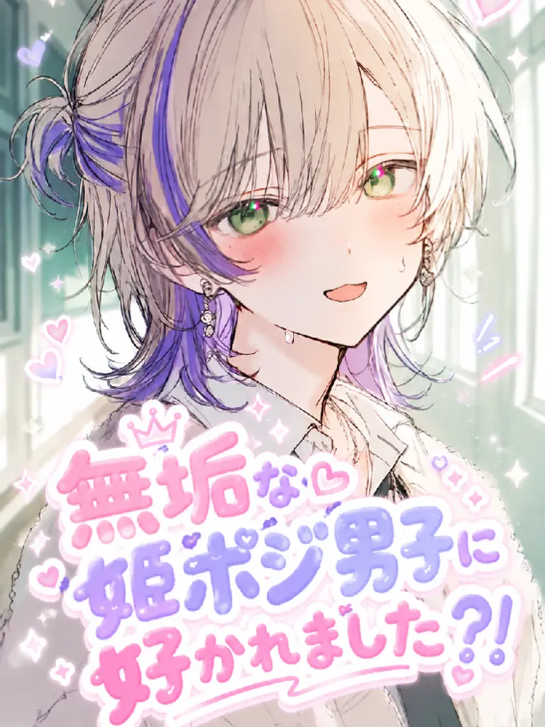 xeno0619의 無垢な姫ポジ男子に好かれました