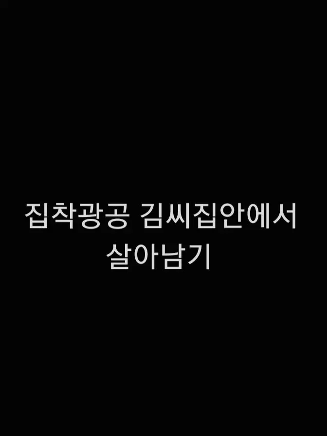 poca의 김씨 집안에서 살아남기