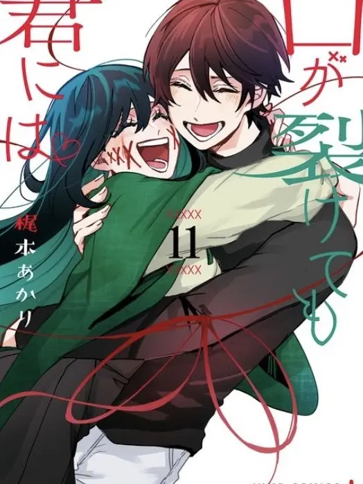 CurvedDouc5173의 口が裂けても君には