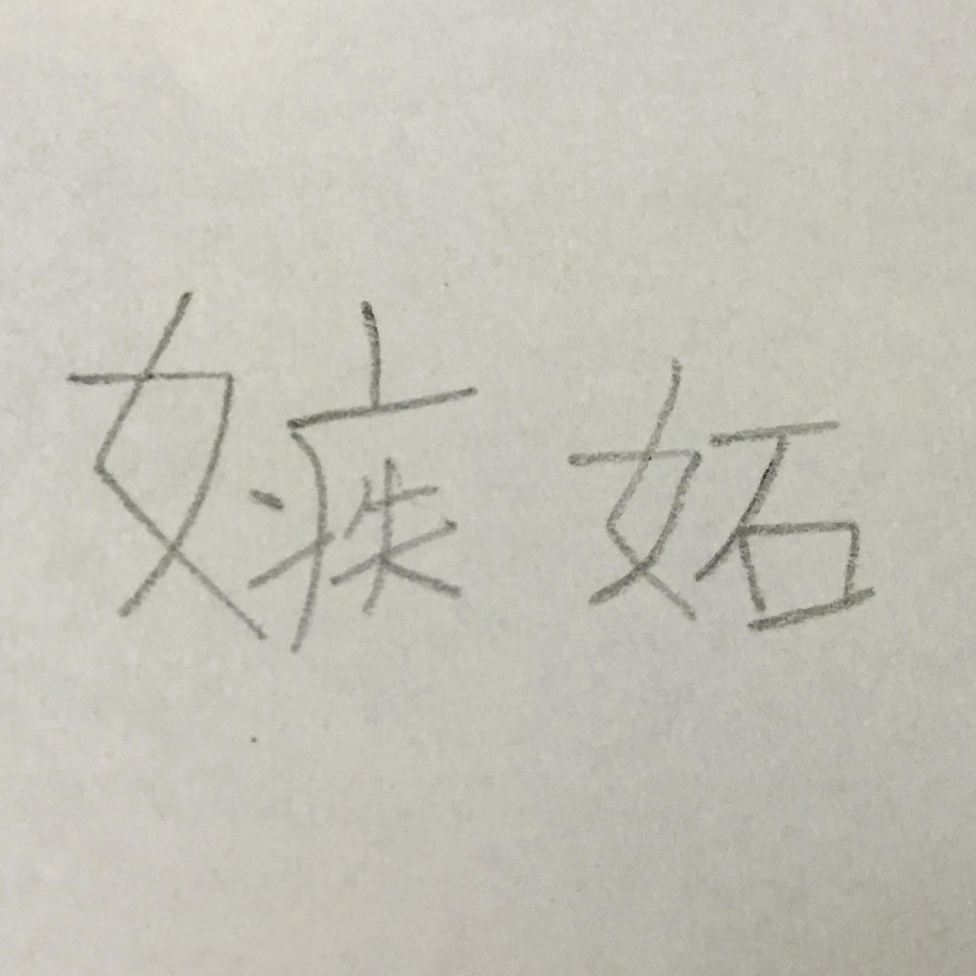 嫉妬