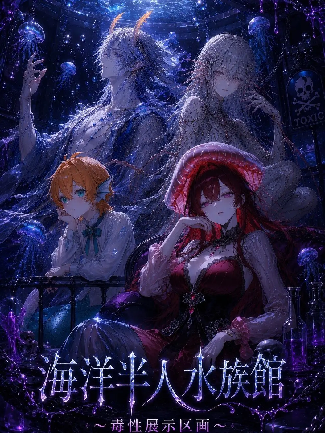 UhrKaninchen27의 海洋半人水族館-毒性展示区画-