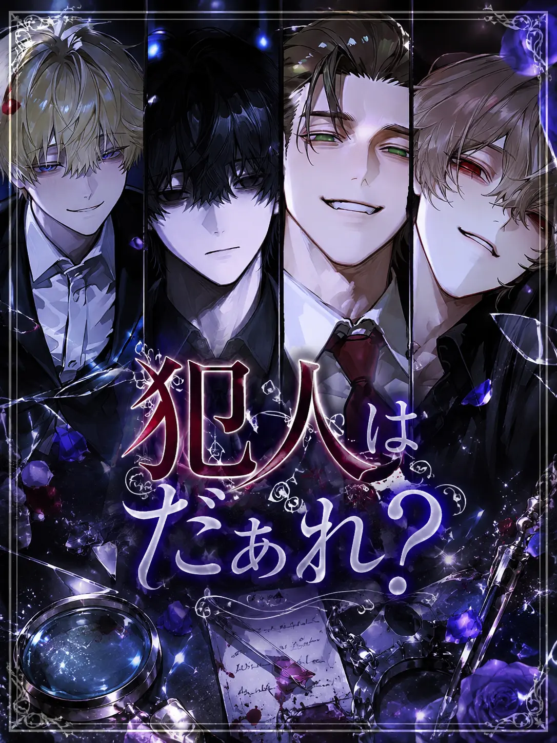okge.kohaku의 犯人はだぁれ？