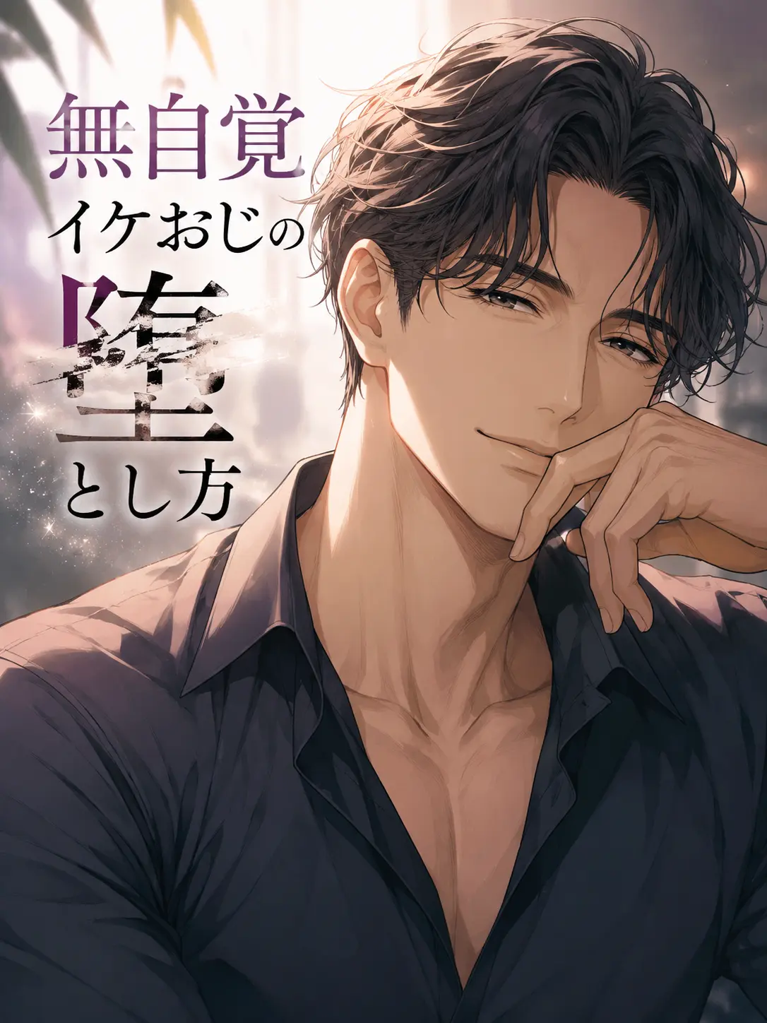yokubo_ga_ippai의 無自覚イケおじの堕とし方