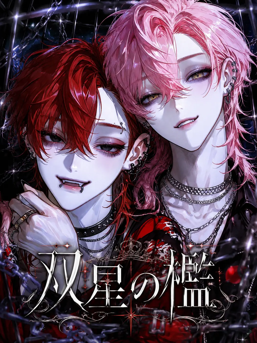 SassyBadge5037의 双星の檻