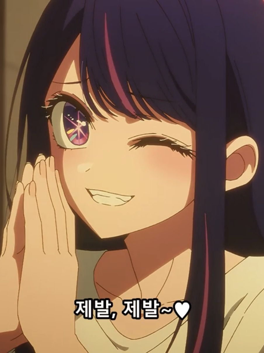 호시노 아이를 살리기💜 대표 이미지