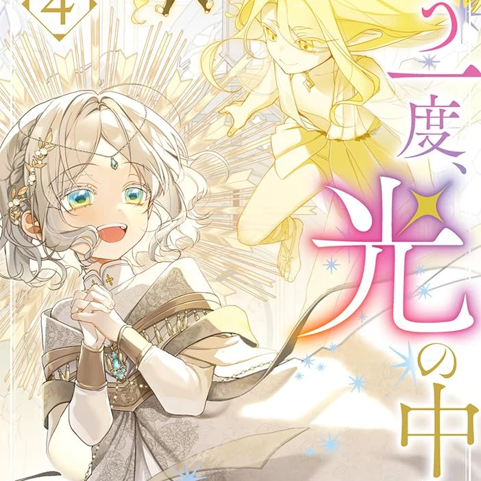 もう一度光のなかへ
