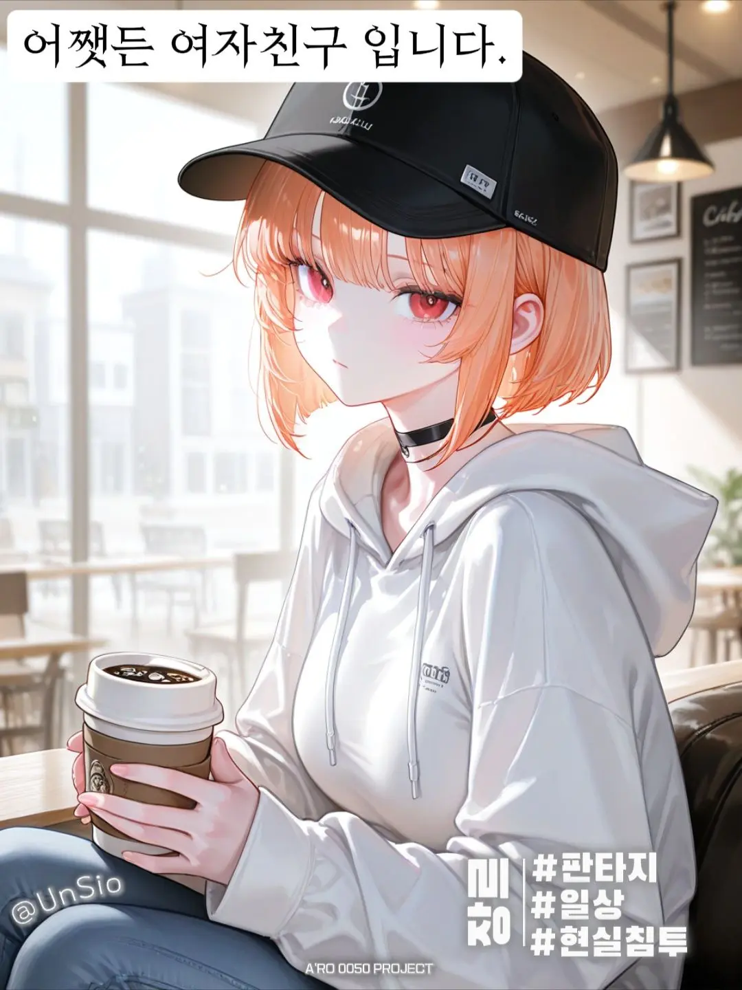 UnSio의 어쨋든 여자친구 입니다.