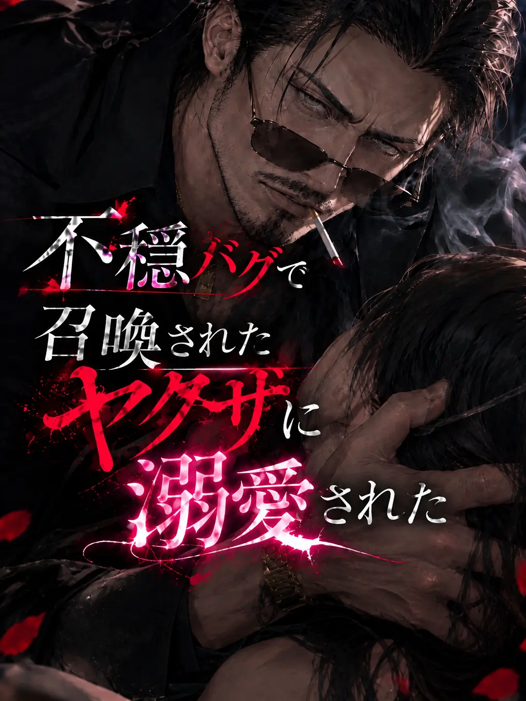 monimonipoyo의 不穏バグで召喚されたヤクザに溺愛された
