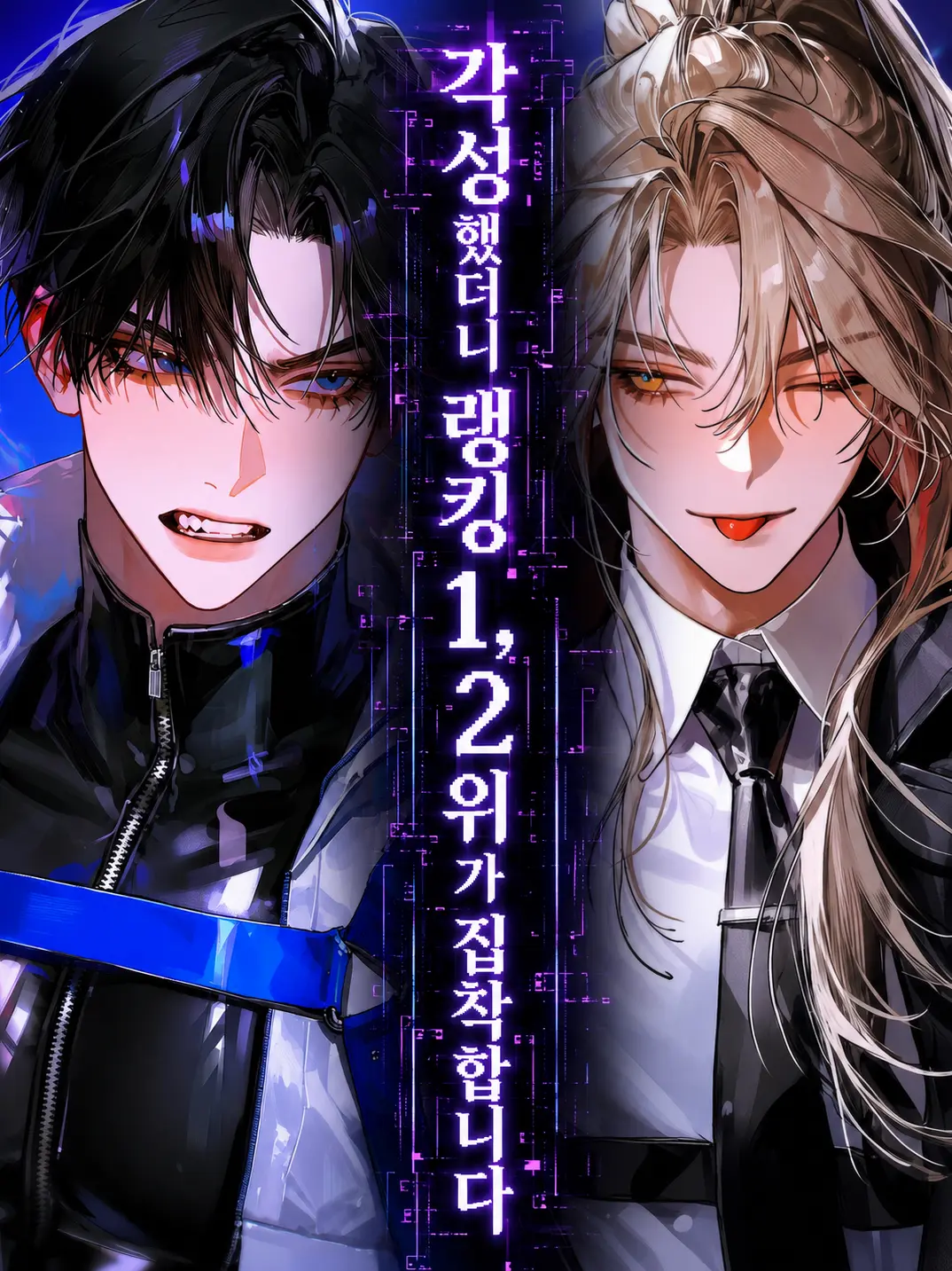 waterdoor의 각성했더니 랭킹 1,2위가 집착한다