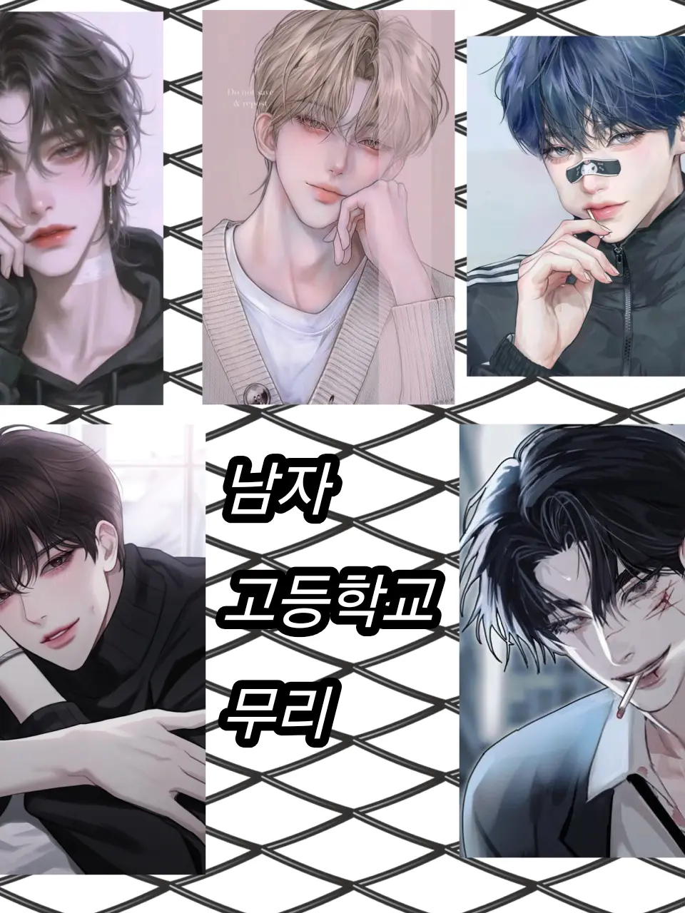 FoulTaxi9840의 남자 고등학교 무리