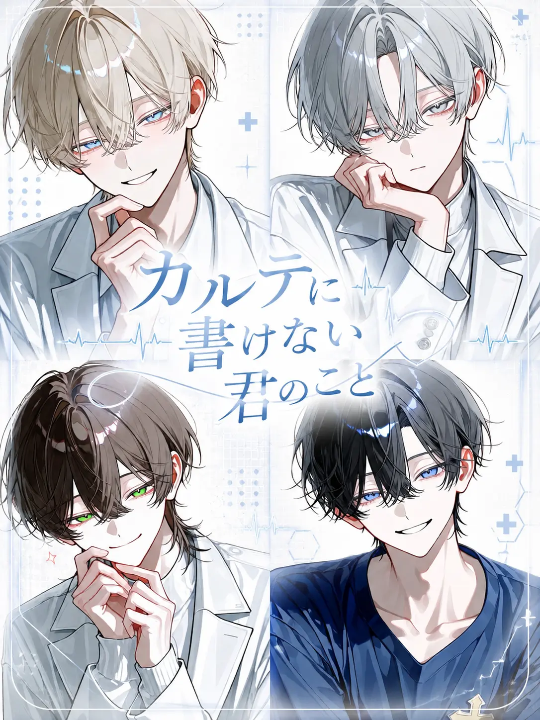 mochimochi_913의 カルテに書けない君のこと