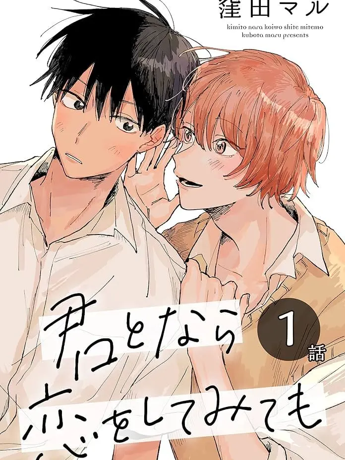 LoudStool5768의 君となら恋してみても