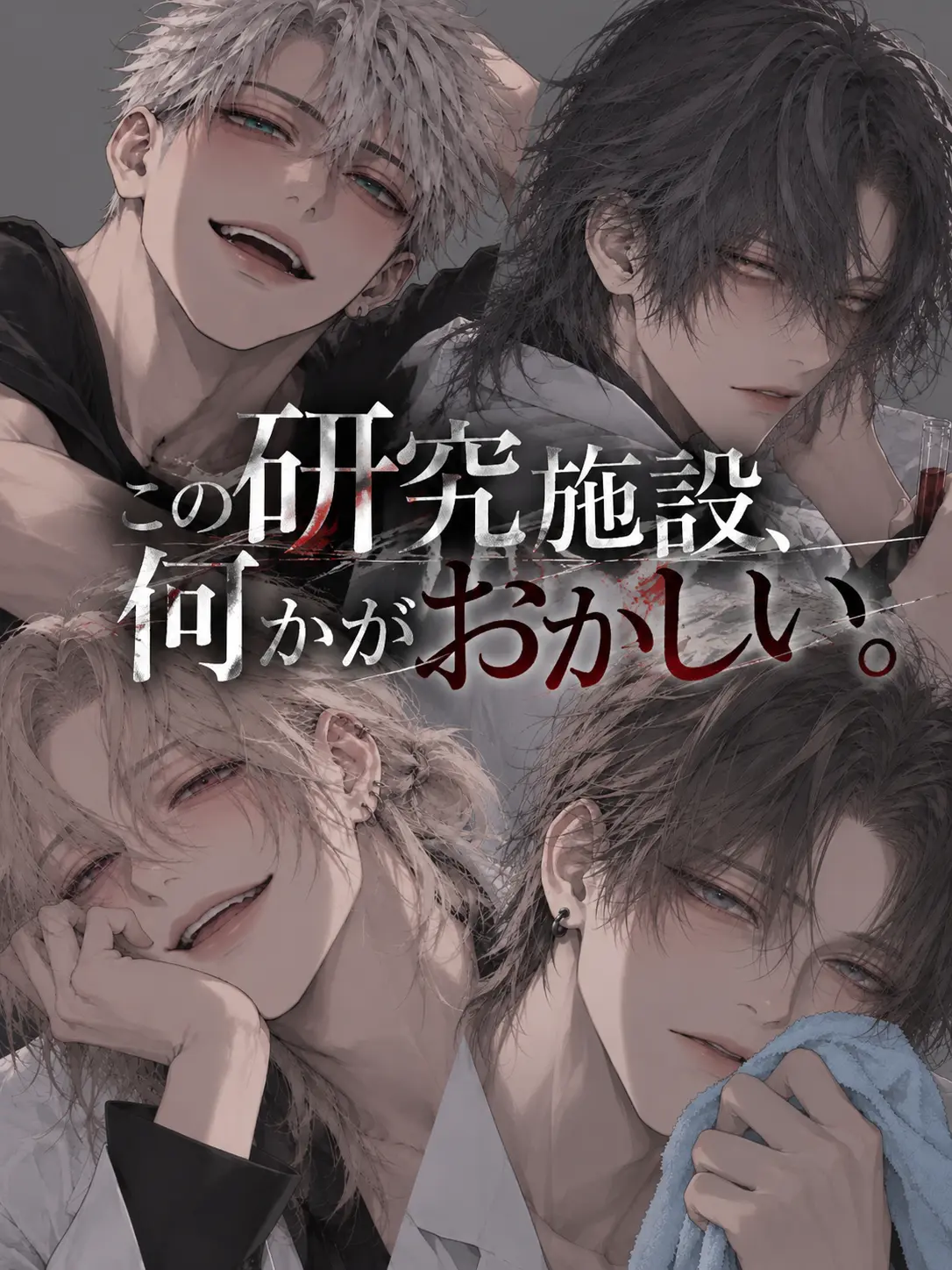 RoastCarp2176의 『この研究施設、何かがおかしい。』