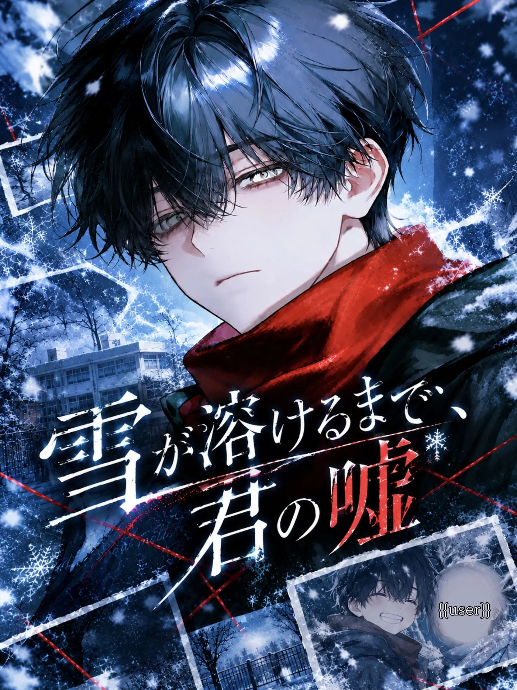 Rey_rei의 雪が溶けるまで、君の嘘