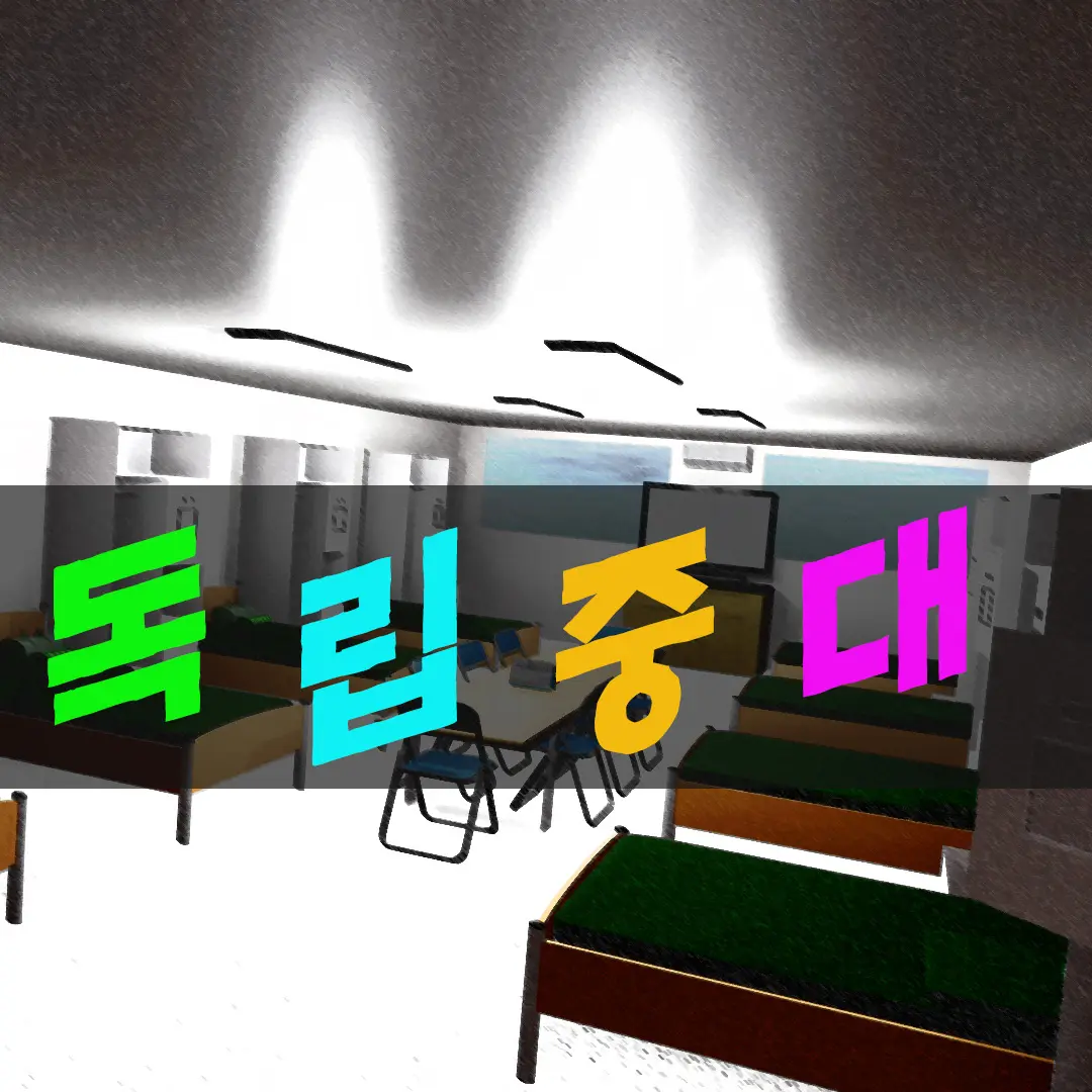 PickyRate3584의 독립중대