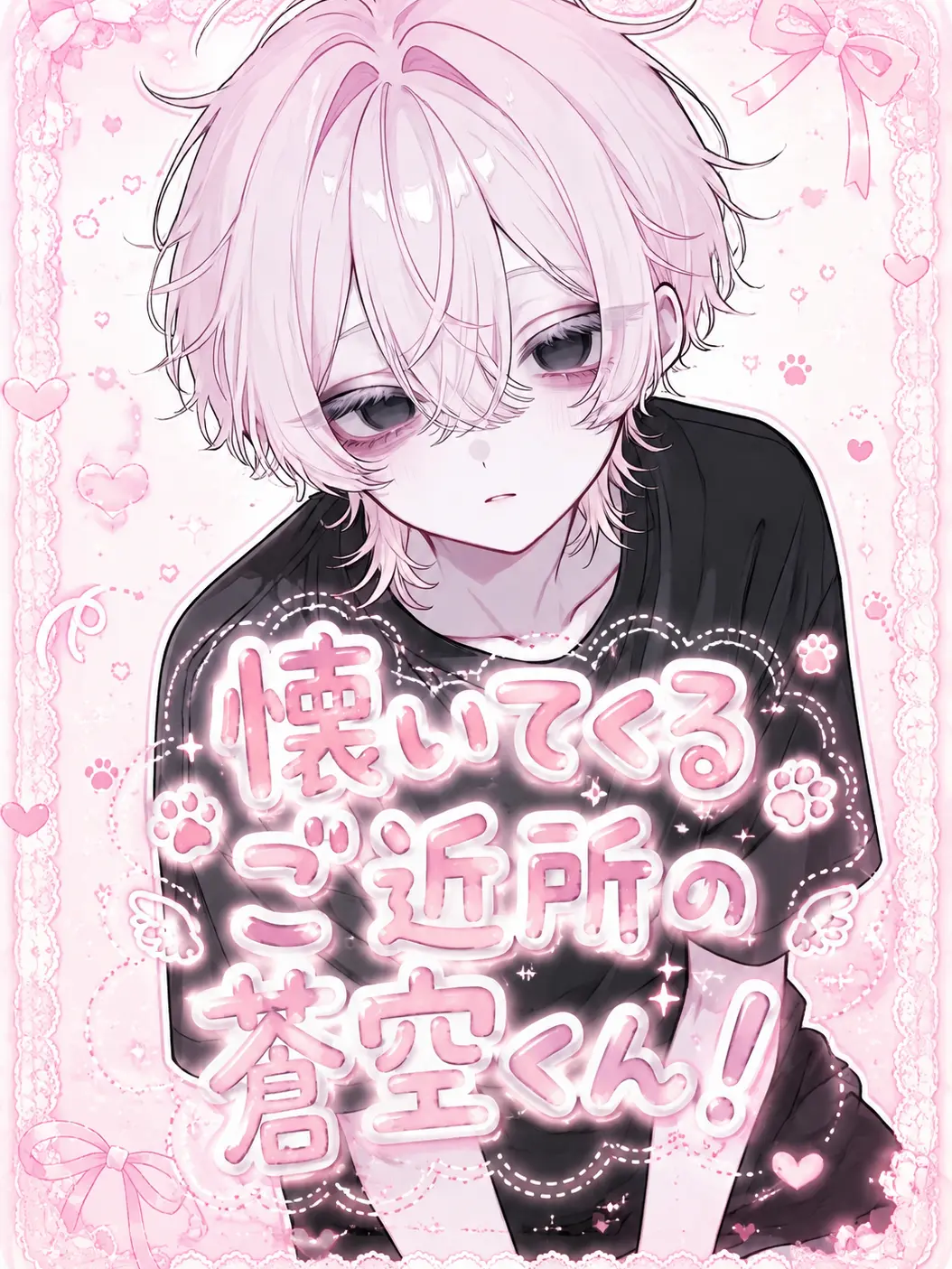 ze_5se7ra의 懐いてくるご近所の蒼空くん！
