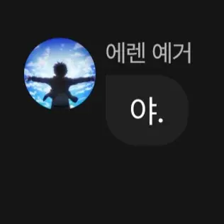Sea0406의 에렌과 1대1 채팅