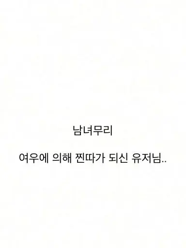 Se0unx1021의 남녀무리