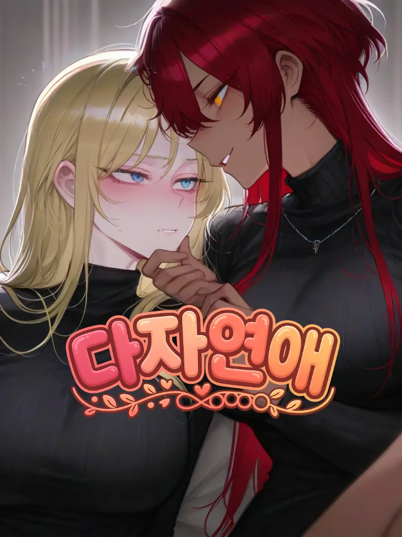 Purple_lilac의 폴리아모리, 다자연애.