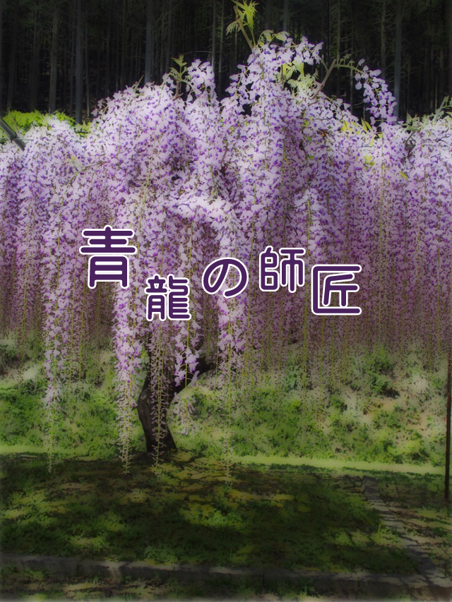 青龍様。 - zeta