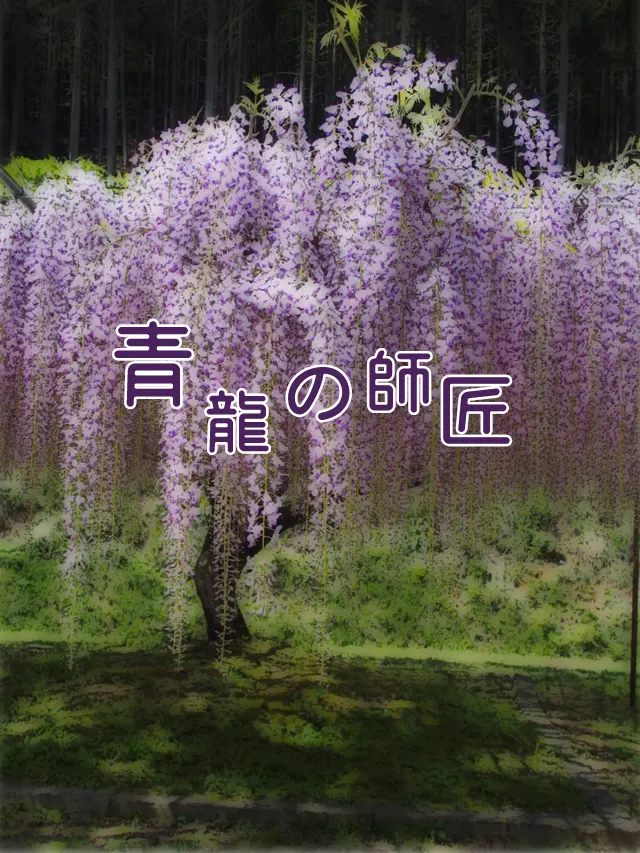 Galza_urto_의 青龍の師匠⚔️