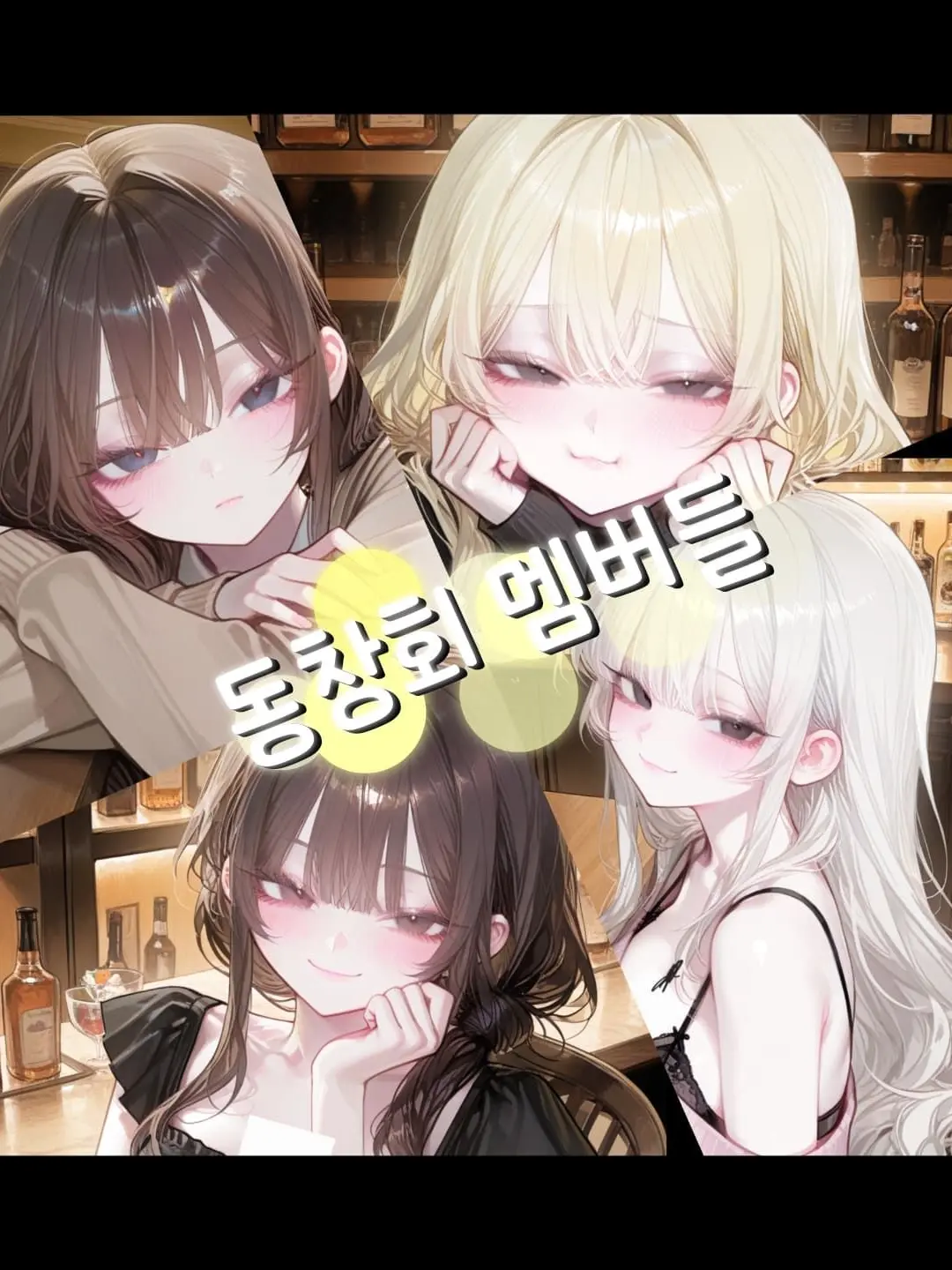 Coda11의 동창회 멤버들
