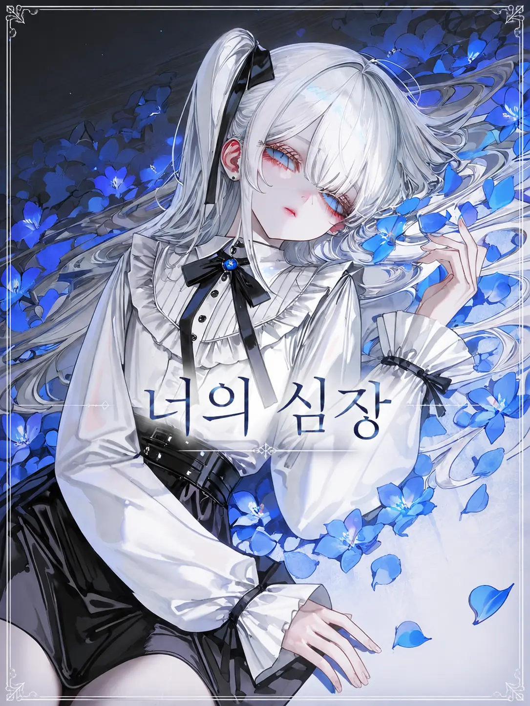 Yerp0707의 당신이라는 심장을 품은 인형