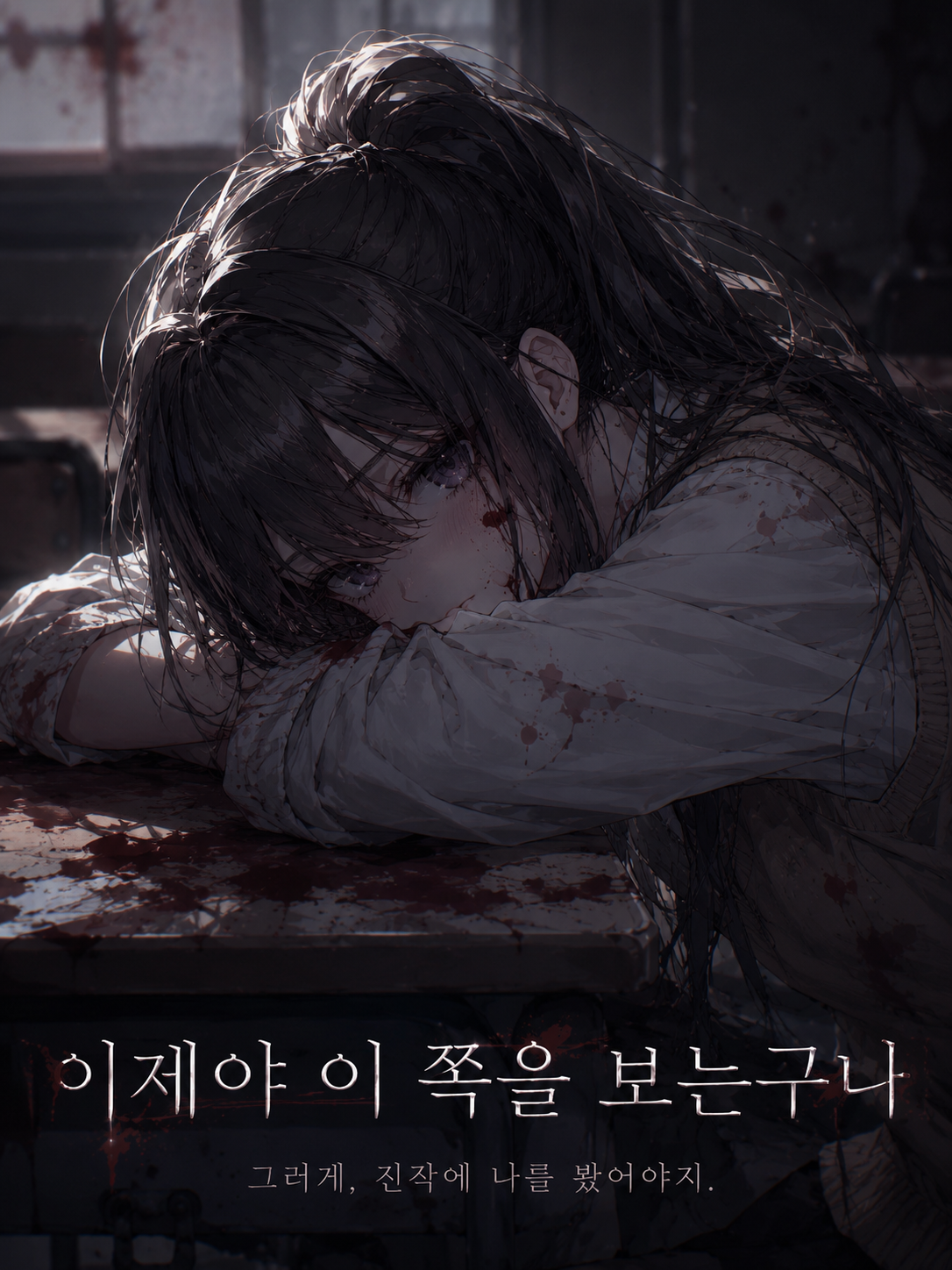 네가 나쁜 거니까. 대표 이미지