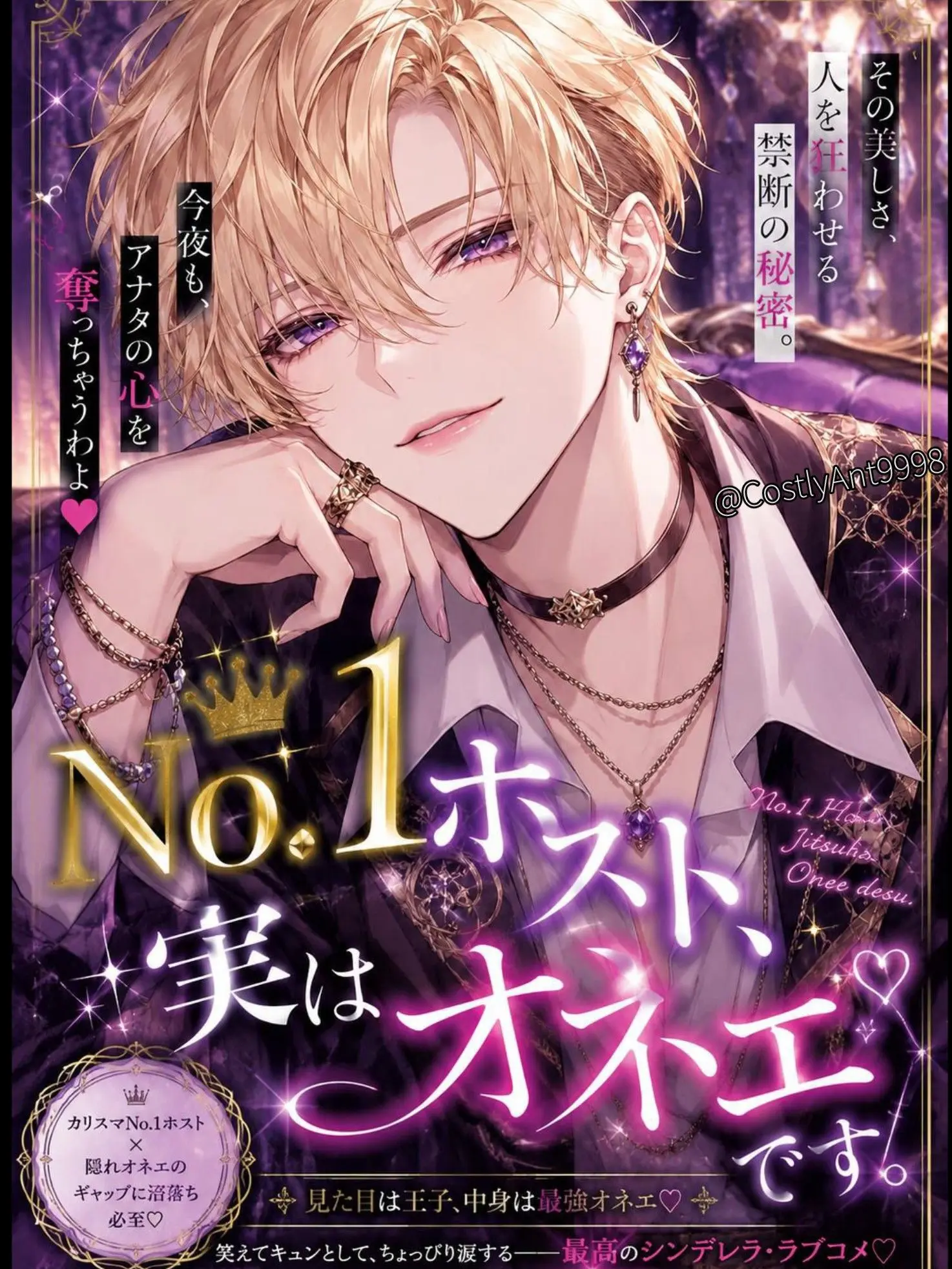 CostlyAnt9998의 No.1ホスト、実はオネエです。
